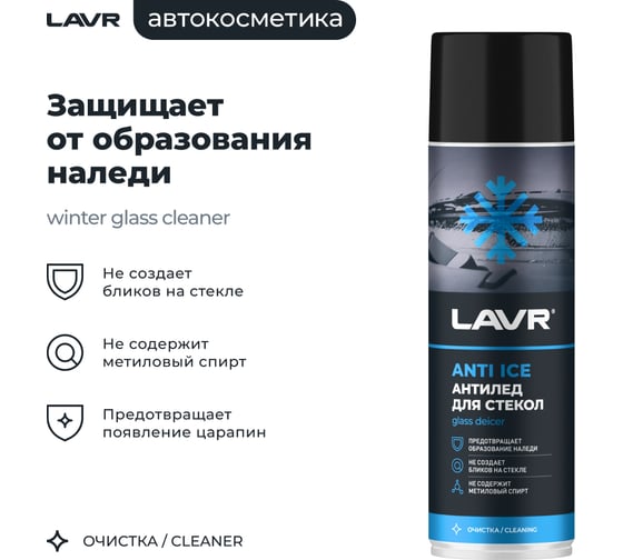 Размораживатель стекол LAVR Антилед, 650 мл Ln1323