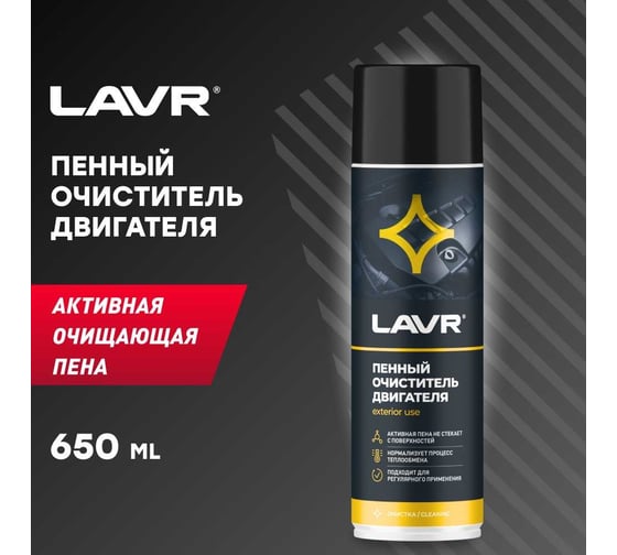Пенный очиститель двигателя LAVR 650 мл Ln1530