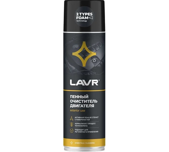 Пенный очиститель двигателя LAVR 650 мл Ln1530