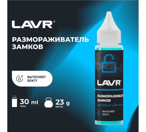 Размораживатель замков LAVR с силиконовой смазкой, 30 мл Ln1305