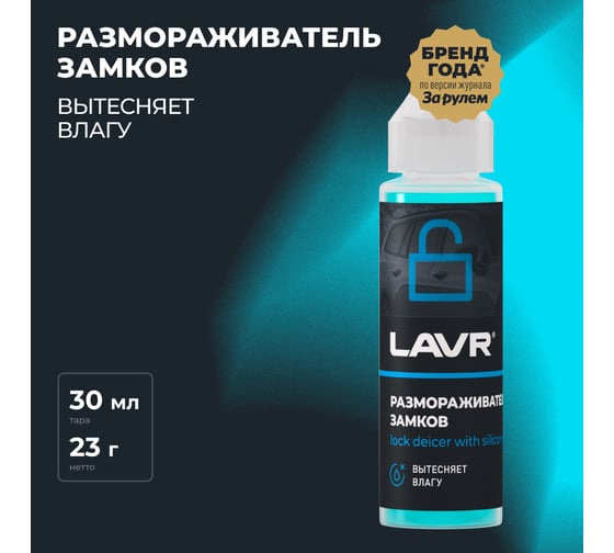 Размораживатель замков LAVR с силиконовой смазкой, 30 мл Ln1305