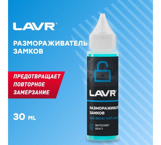 Размораживатель замков LAVR с силиконовой смазкой, 30 мл Ln1305