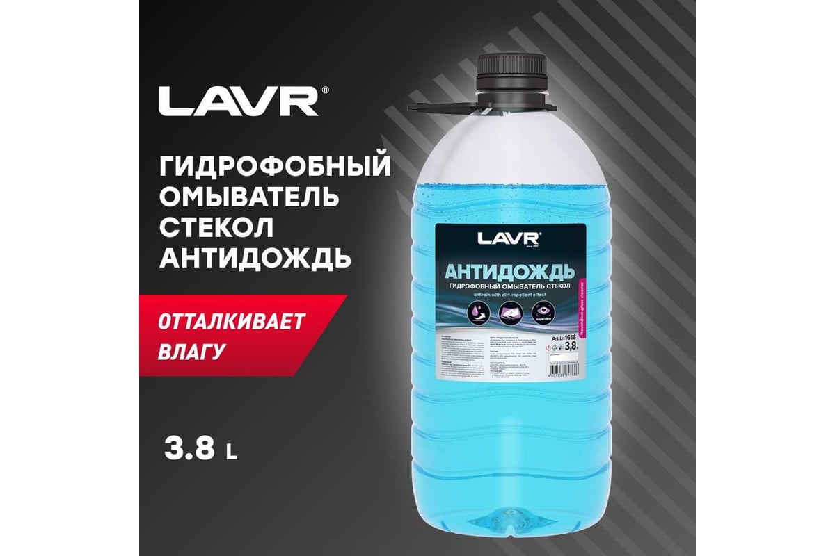 Антидождь гидрофобный омыватель стекол LAVR 4 л Ln1616 - выгодная цена,  отзывы, характеристики, 1 видео, фото - купить в Москве и РФ