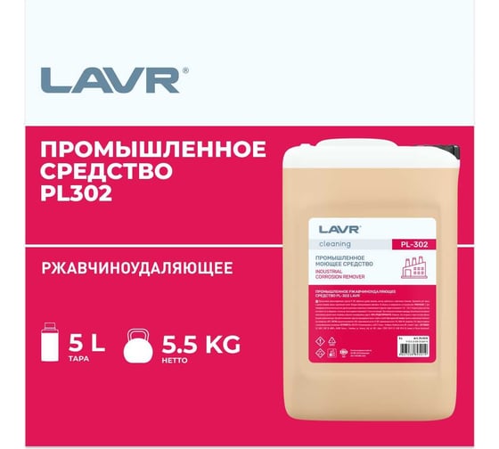 Промышленное ржавчиноудаляющее средство LAVR  PL302, 5 л PL1515