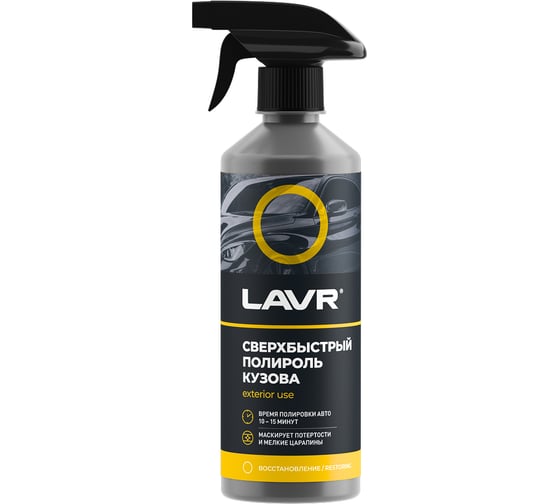 Сверхбыстрый полироль кузова LAVR 480 мл Ln1486 1