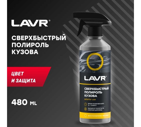 Сверхбыстрый полироль кузова LAVR 480 мл Ln1486