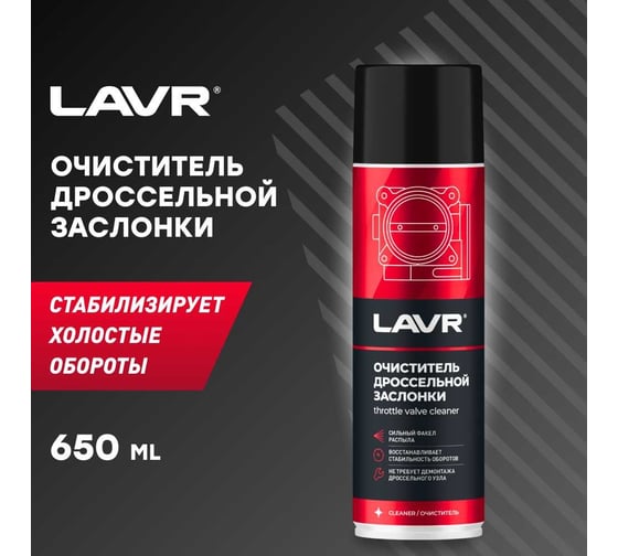 Очиститель дроссельной заслонки LAVR 650 мл Ln1494