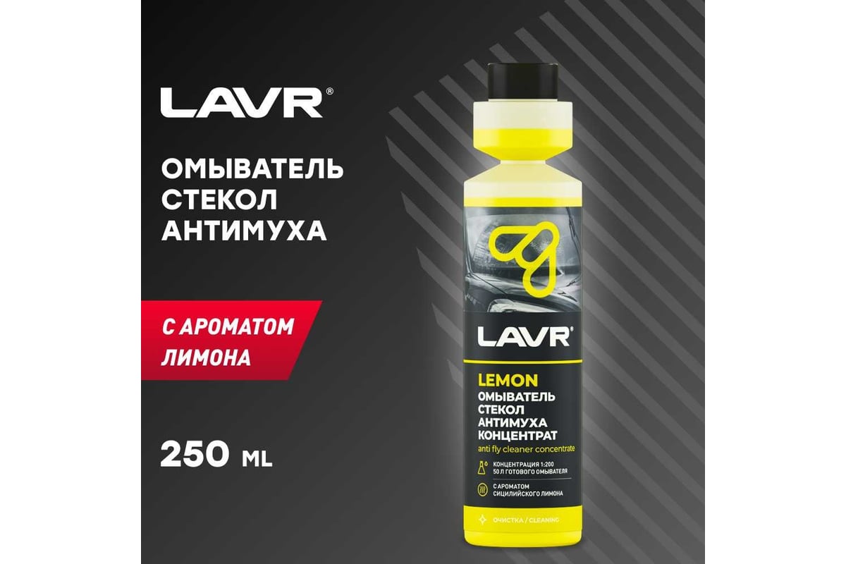 Омыватель стекол LAVR Антимуха Lemon концентрат 1:200, 250 мл Ln1218 -  выгодная цена, отзывы, характеристики, фото - купить в Москве и РФ