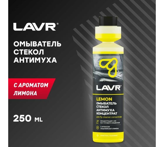 Омыватель стекол LAVR Антимуха Lemon концентрат 1:200, 250 мл Ln1218