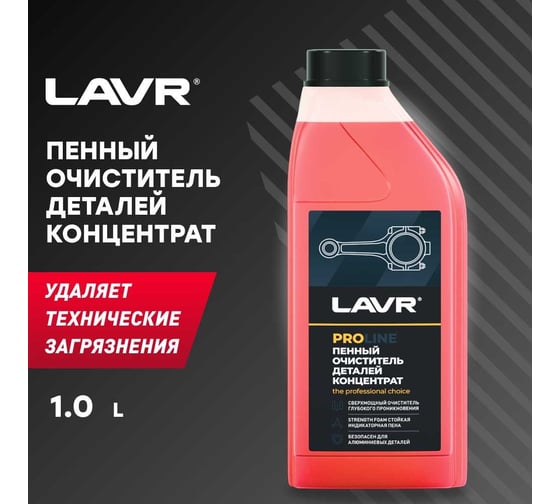 Очиститель деталей LAVR PROline, концентрат 1 л Ln2020