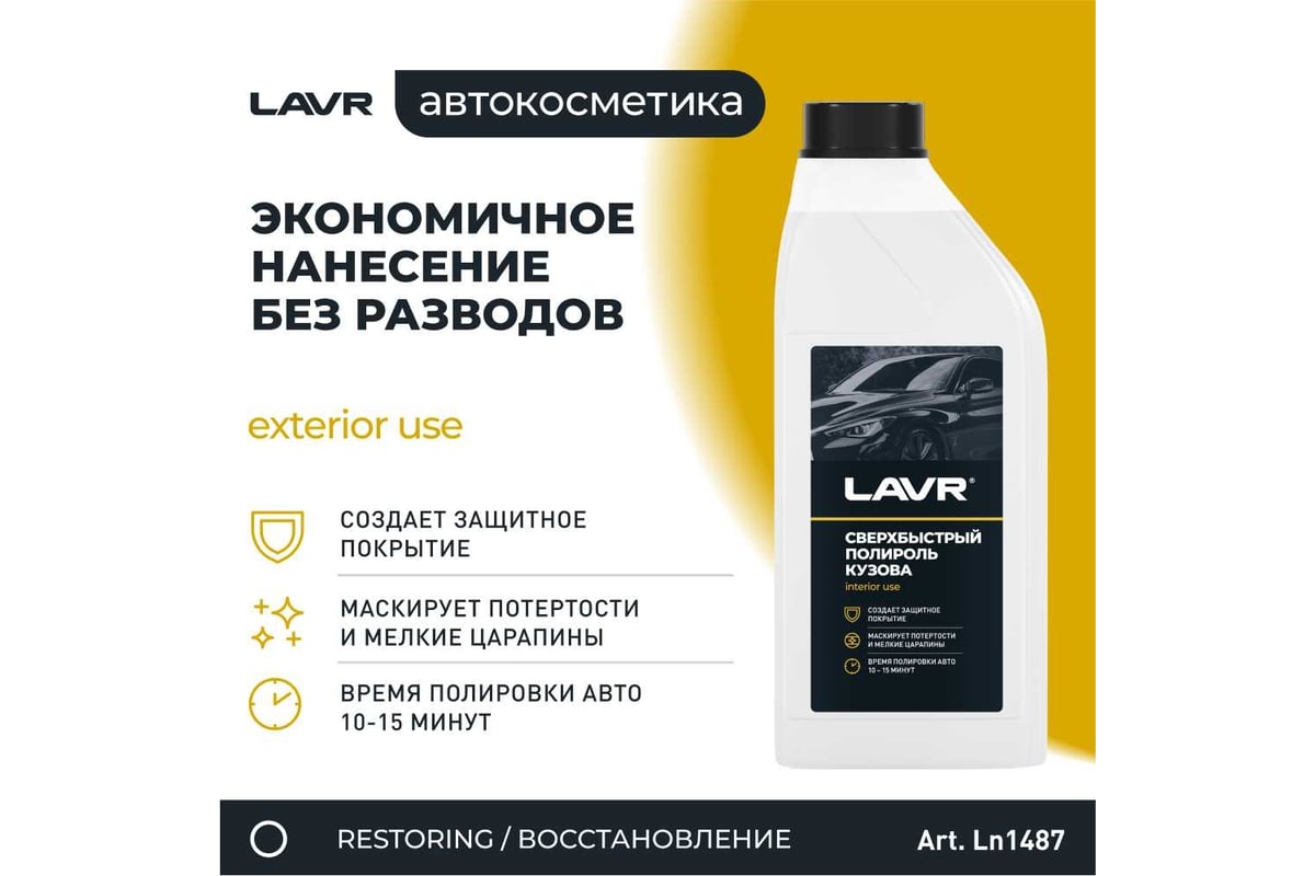 Сверхбыстрый полироль кузова LAVR 1 л Ln1487 - выгодная цена, отзывы,  характеристики, 1 видео, фото - купить в Москве и РФ