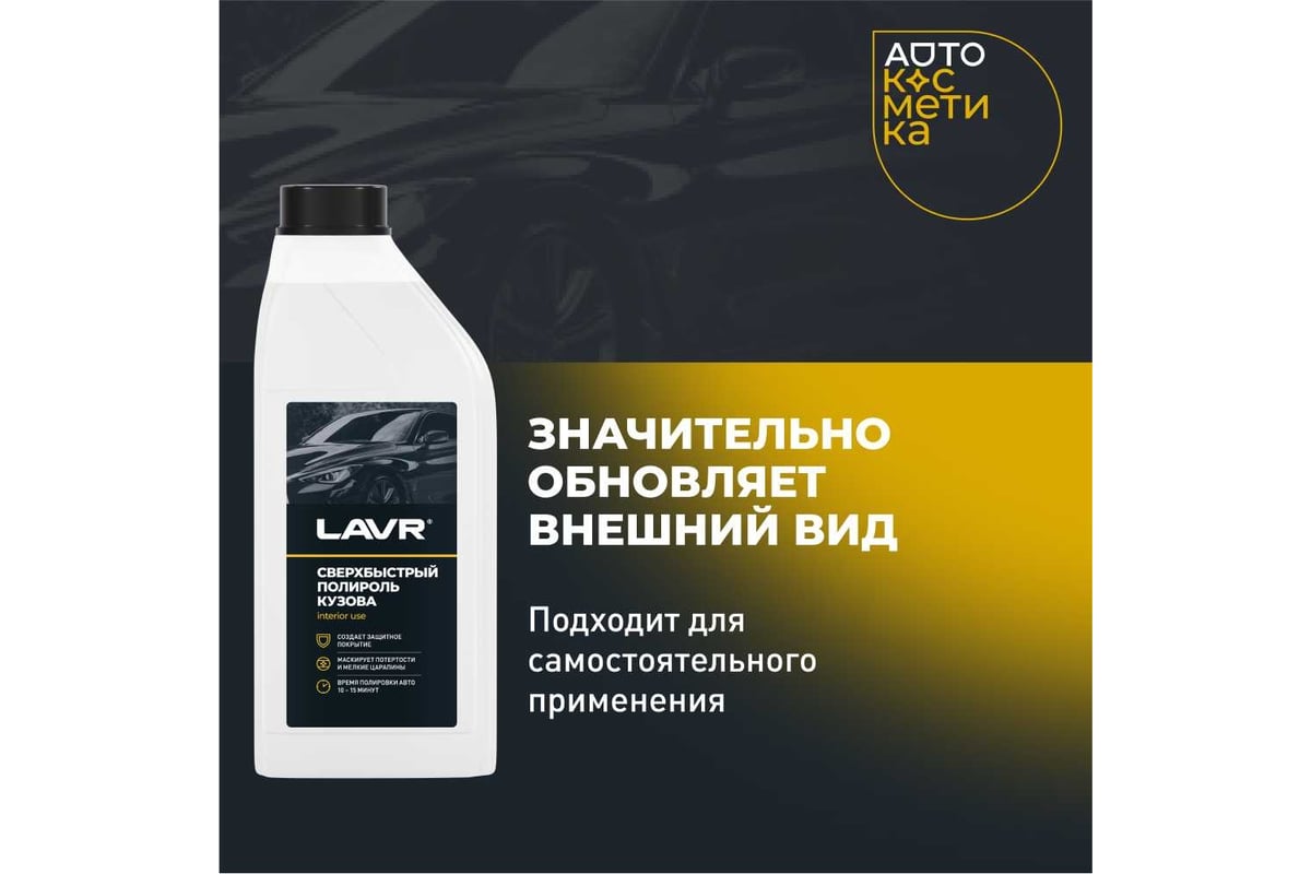 Сверхбыстрый полироль кузова LAVR 1 л Ln1487 - выгодная цена, отзывы,  характеристики, 1 видео, фото - купить в Москве и РФ