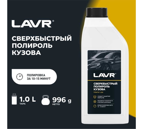 Сверхбыстрый полироль кузова LAVR 1 л Ln1487