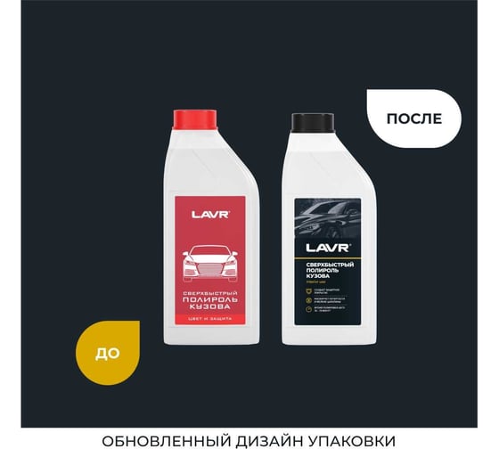 Сверхбыстрый полироль кузова LAVR 1 л Ln1487