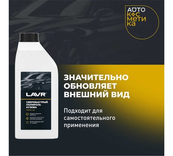 Сверхбыстрый полироль кузова LAVR 1 л Ln1487