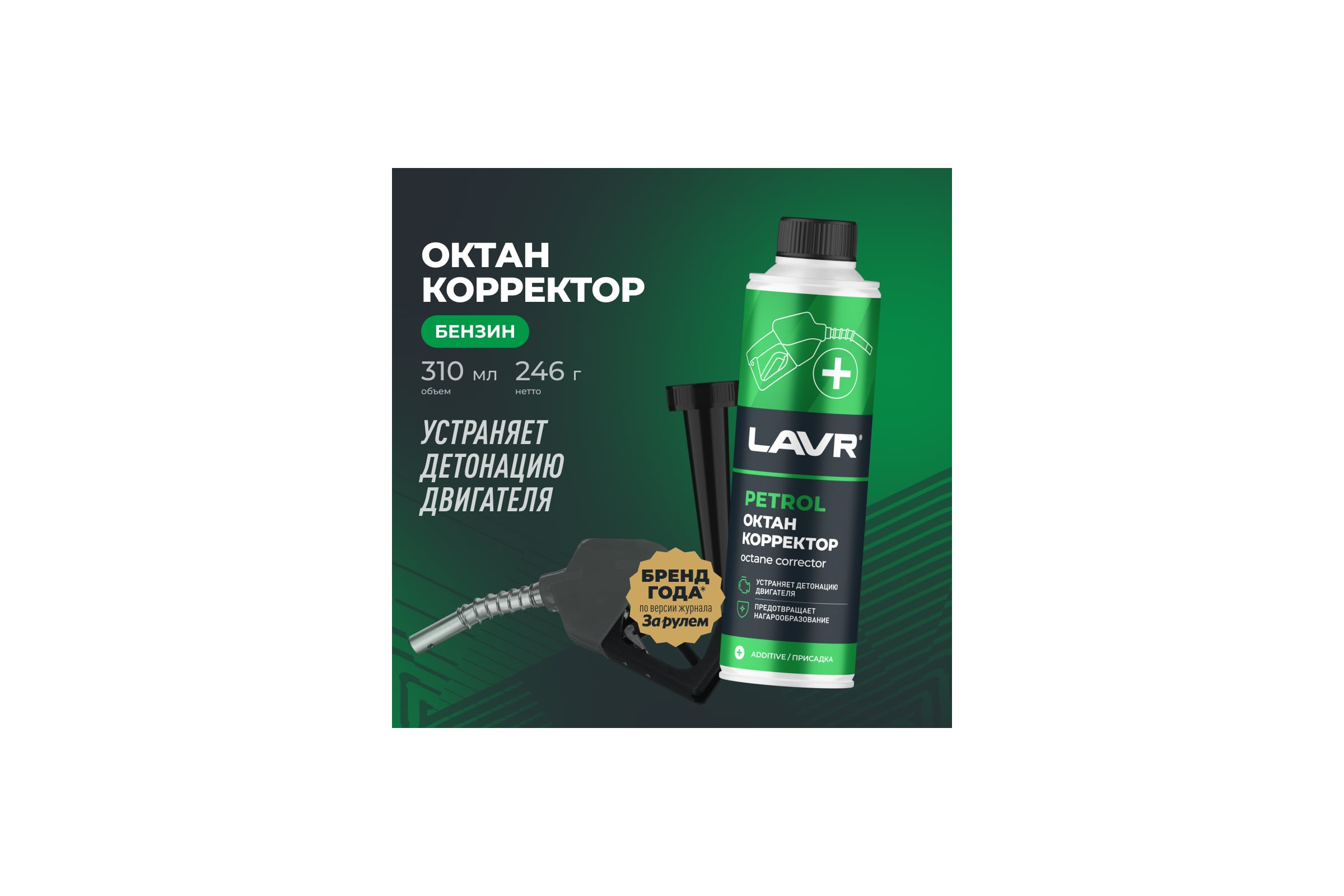 LAVR Petrol octane corrector Октан корректор присадка в бензин (0.31L) LN2111