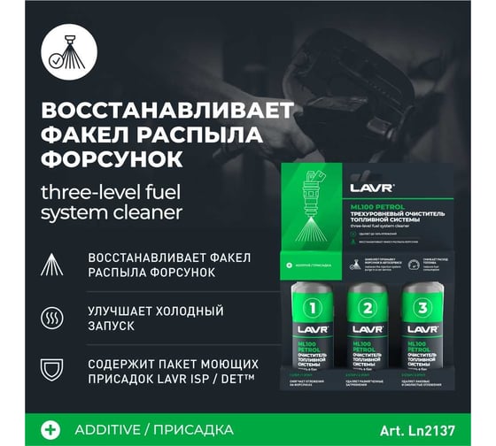 Трехуровневая очистка топливной системы LAVR ML100 Petrol, 120 мл Ln2137