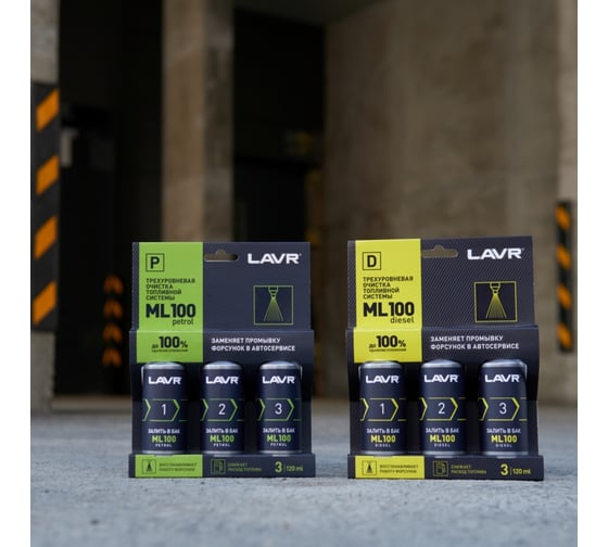 Трехуровневая очистка топливной системы LAVR ML100 Petrol, 120 мл Ln2137