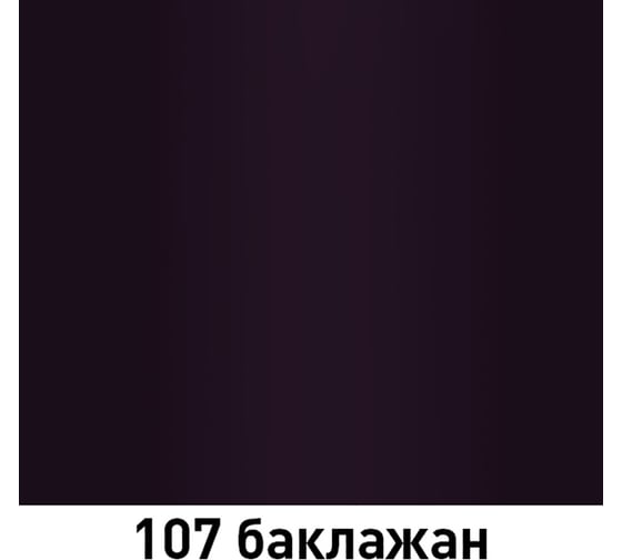 Автолак MOBIHEL 107 баклажан, 1 л 40468702