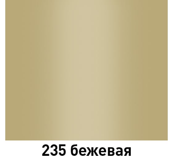 Автолак MOBIHEL 235 бежевый, 1 л 40928102