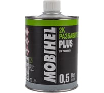 Разбавитель MOBIHEL PLUS 2K 0.5 кг 40118501