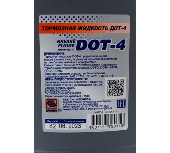 Тормозная жидкость Промпэк Дот-4, 910 г 4607131790310