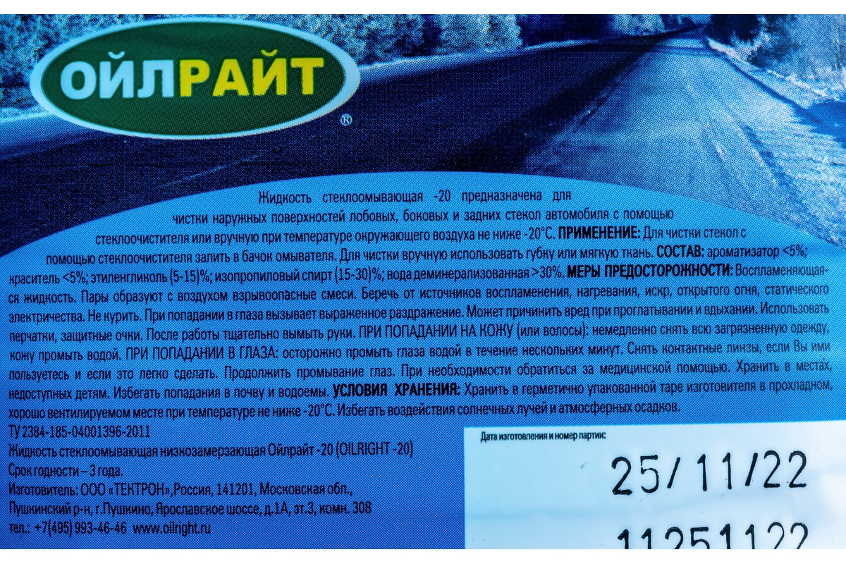 Омыватель стекол OILRIGHT зимний, -20 С, пэт 5 л 5205 - выгодная цена,  отзывы, характеристики, фото - купить в Москве и РФ