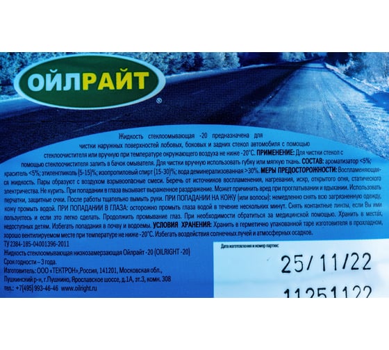 Омыватель стекол OILRIGHT зимний, -20 С, пэт 5 л 5205