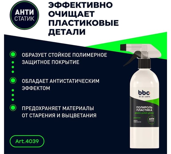 Полироль пластика BiBiCare 500 мл 4039