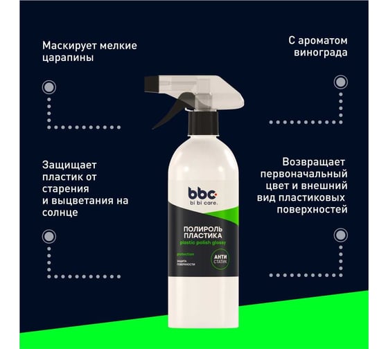 Полироль пластика BiBiCare 500 мл 4039
