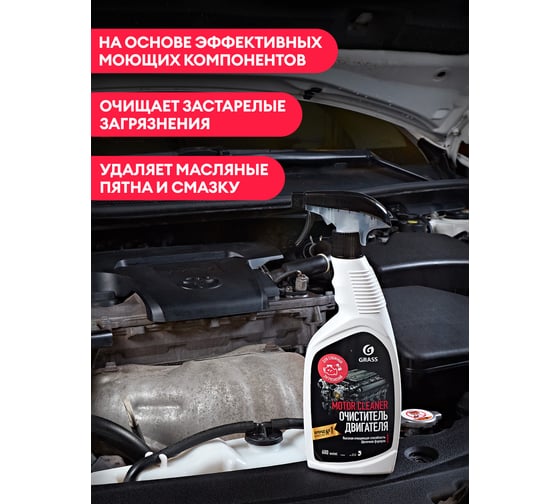 Очиститель двигателя Grass Motor Cleaner флакон 600 мл 110442