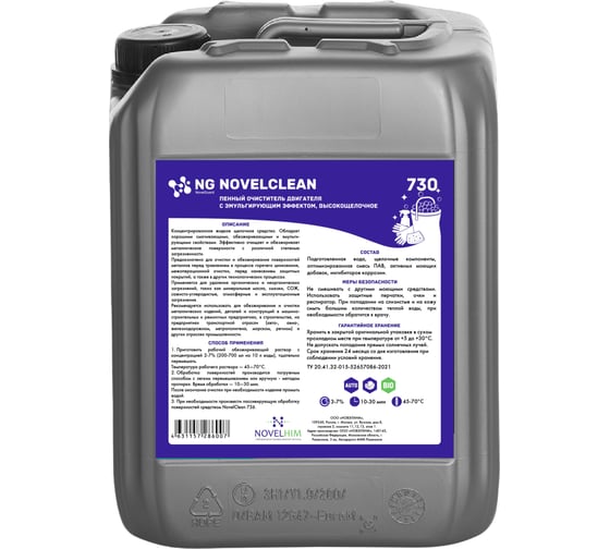 Пенный очиститель двигателя с эмульгирующим эффектом NovelGuard NovelClean 730, высокощелочной, 5л 730501