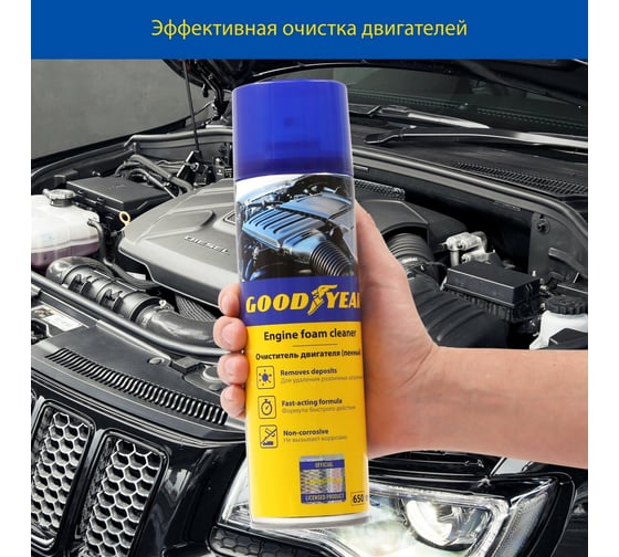 Пенный очиститель двигателя Goodyear, аэрозоль 650 мл GY000724