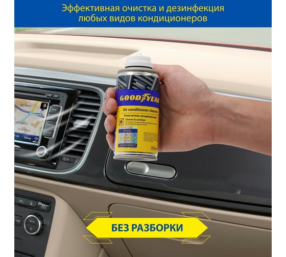 Очиститель кондиционера Goodyear атл.свежесть, аэрозоль 210 мл, в коробке GY000730
