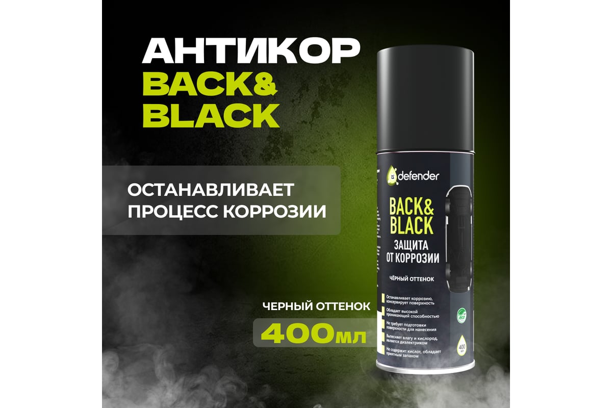 Антикоррозийное покрытие Defender Back-n-black, 150 мл 10013