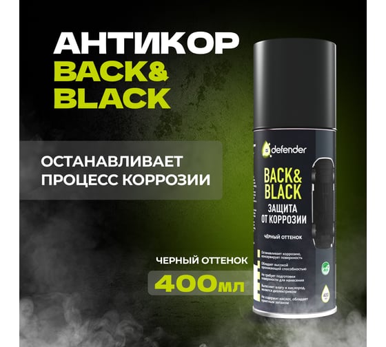 Антикоррозийное покрытие Defender Auto Back-n-black, 150 мл 10013