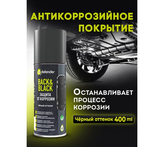 Антикоррозийное покрытие Defender Auto Back-n-black, 400 мл 10014