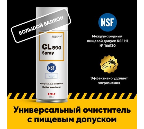 Универсальный очиститель EFELE CL-590 Spray с пищевым допуском NSF H1 520 мл 0098715