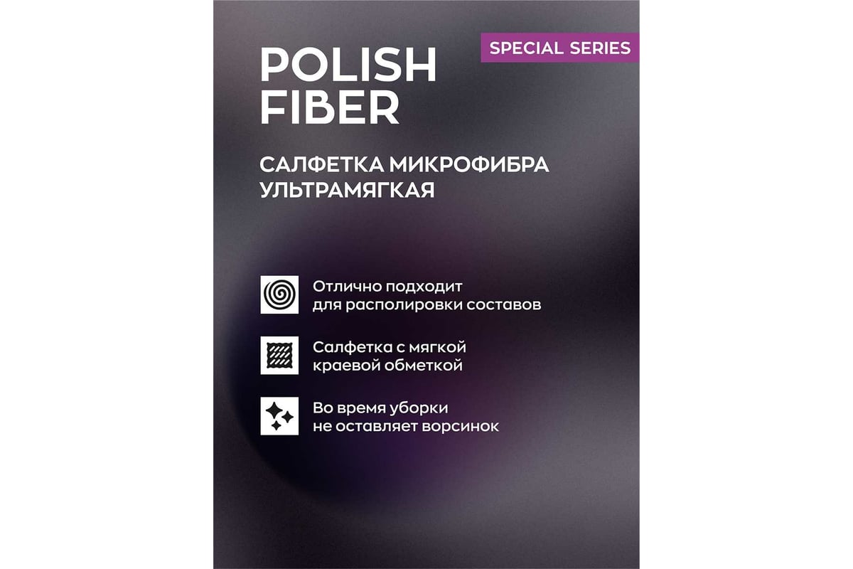 Салфетка для авто Smart Open Polish Fiber 350 г/м, 40x40 см, 3 шт. 160322 -  выгодная цена, отзывы, характеристики, фото - купить в Москве и РФ