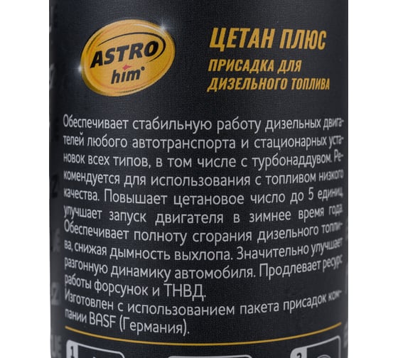 Цетан плюс для дизельного топлива Astrohim жестяной флакон с лейкой 300 мл AC190