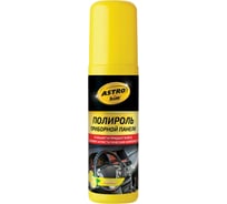 Полироль-спрей приборной панели Astrohim лимон, 125 мл 57513 AC2305