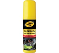 Полироль-спрей приборной панели Astrohim яблоко, 125 мл 57514 AC2307