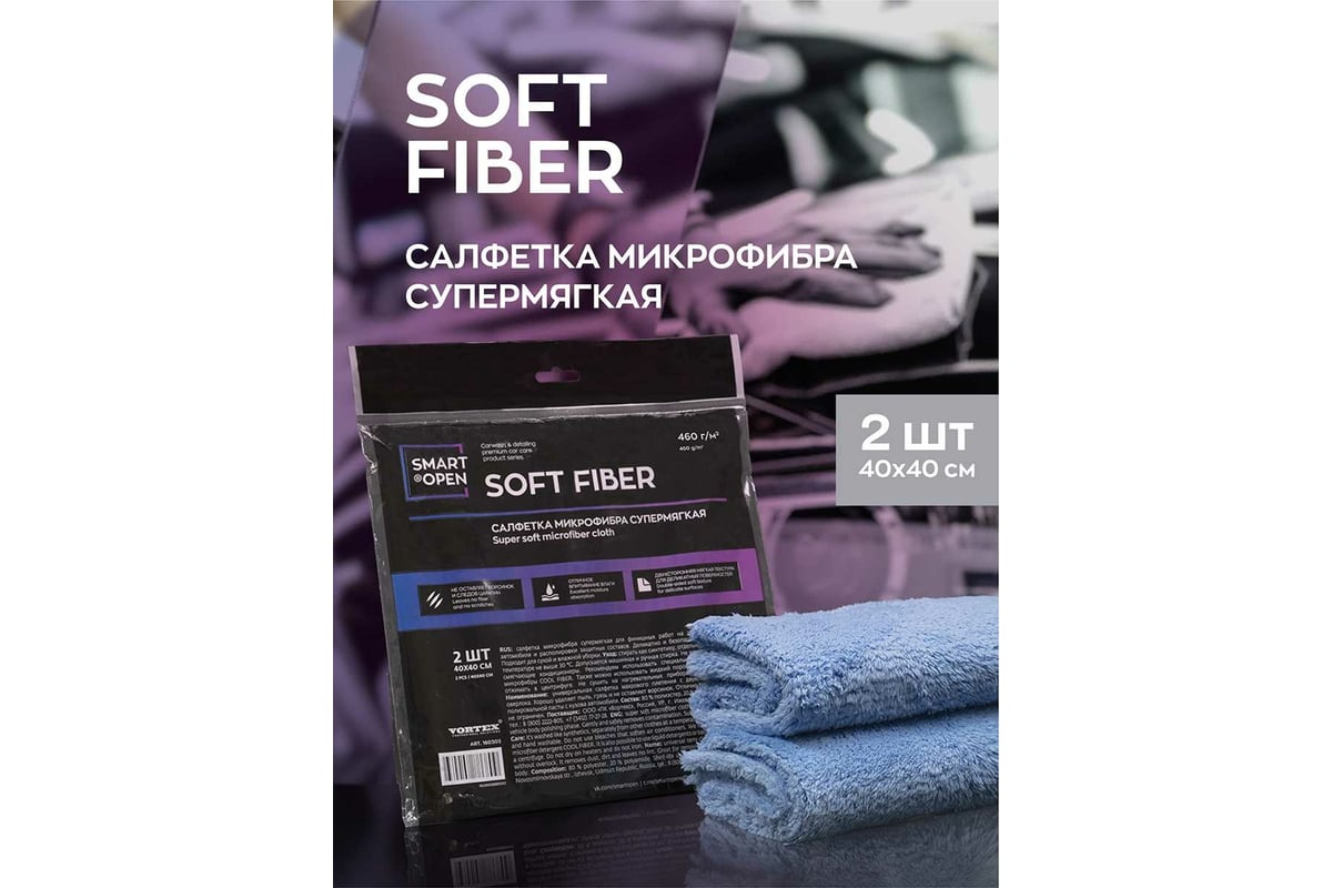 Салфетка для автомобиля Smart Open Soft Fiber микрофибра 400г/м, 40x40 см,  2 шт. 160302