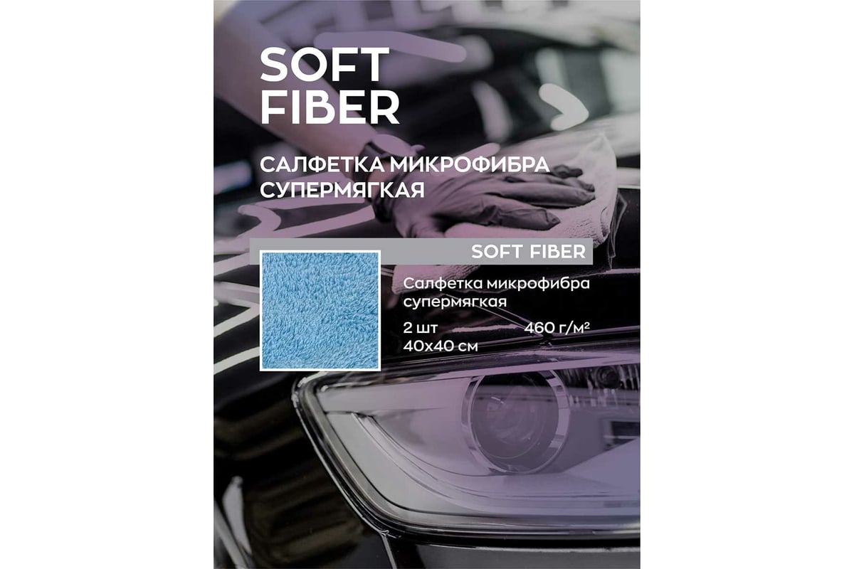 Салфетка для автомобиля Smart Open Soft Fiber микрофибра 400г/м, 40x40 см,  2 шт. 160302 - выгодная цена, отзывы, характеристики, фото - купить в  Москве и РФ