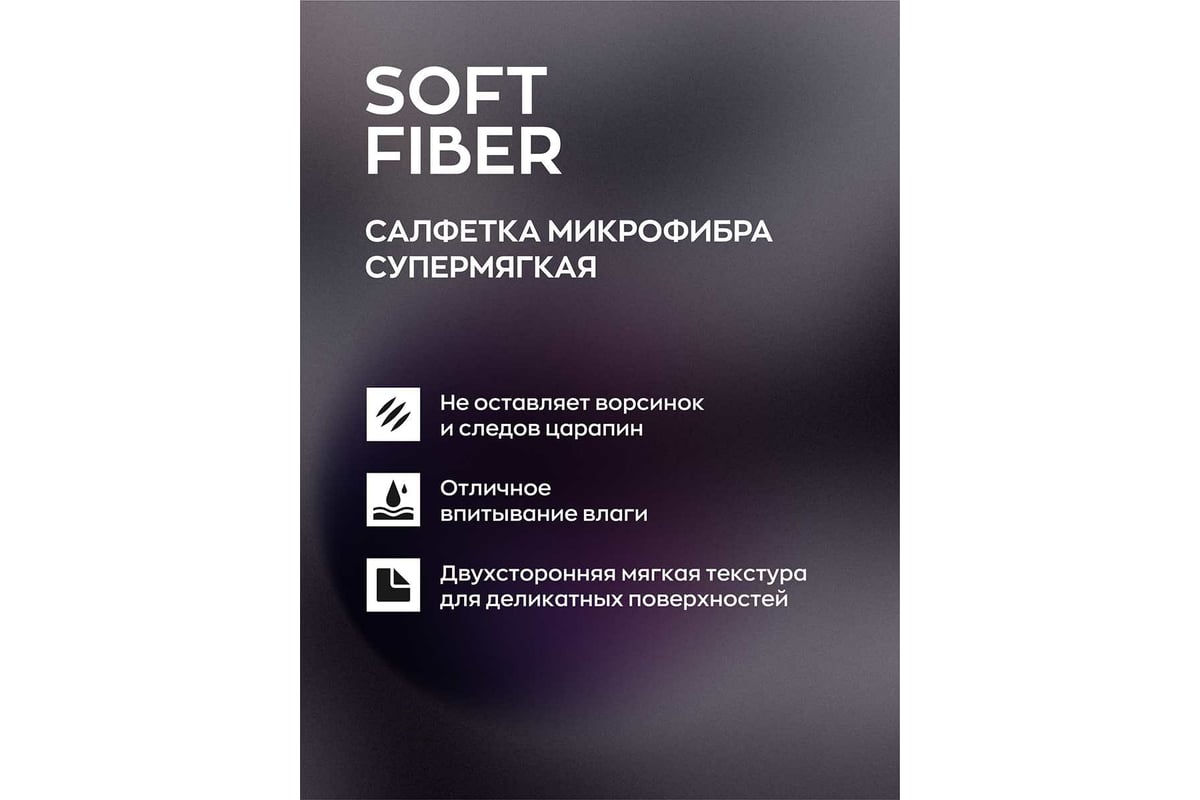 Салфетка для автомобиля Smart Open Soft Fiber микрофибра 400г/м, 40x40 см,  2 шт. 160302