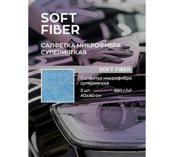 Салфетка для автомобиля Smart Open Soft Fiber микрофибра 400г/м, 40x40 см, 2 шт. 160302