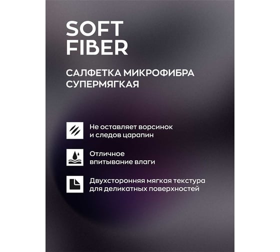 Салфетка для автомобиля Smart Open Soft Fiber микрофибра 400г/м, 40x40 см, 2 шт. 160302