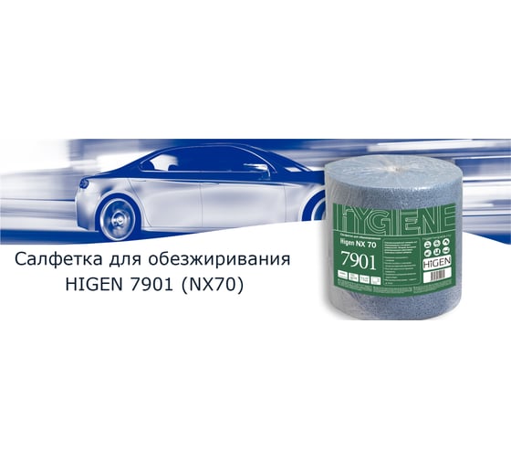 Нетканые салфетки Higen NX70 для обезжиривания поверхностей арт. 7901
