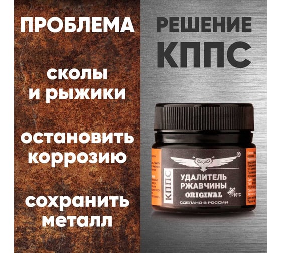 Удалитель ржавчины КППС ORIGINAL УТ002240702