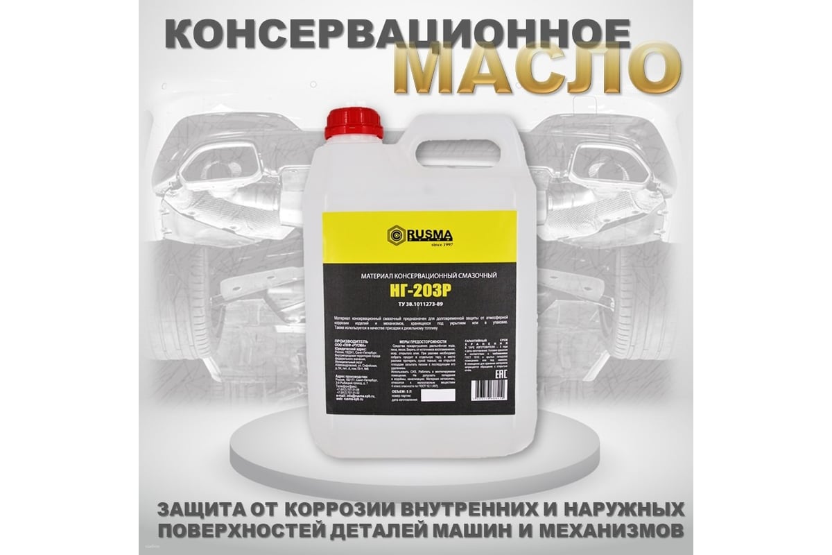 Масло RUSMA НГ-203Р 5 л 27 - выгодная цена, отзывы, характеристики, фото -  купить в Москве и РФ